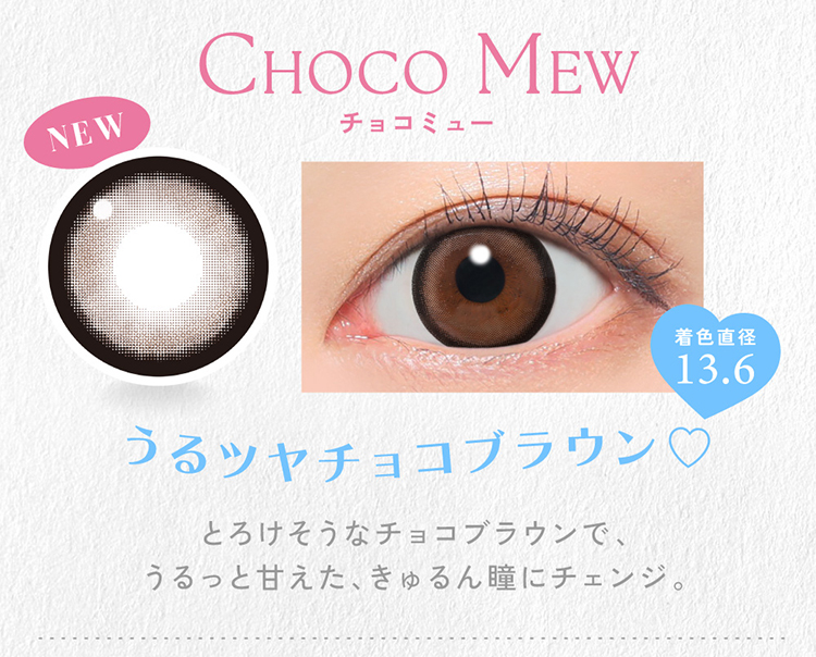 キャンディーマジックワンデー「チョコミュー」