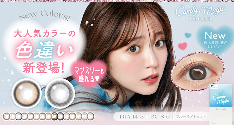 Candymagic 1month(キャンディーマジックマンスリー)