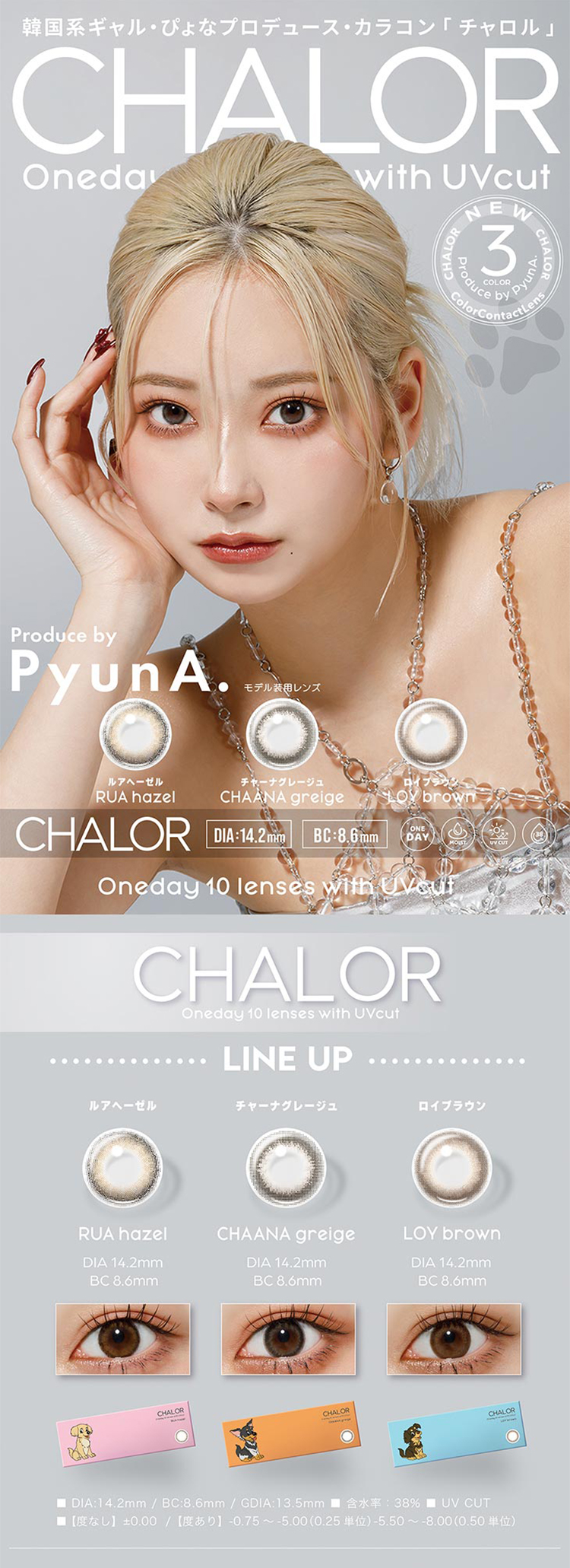 韓国系ギャルのぴょなちゃんプロデュースカラコン「チャロル」