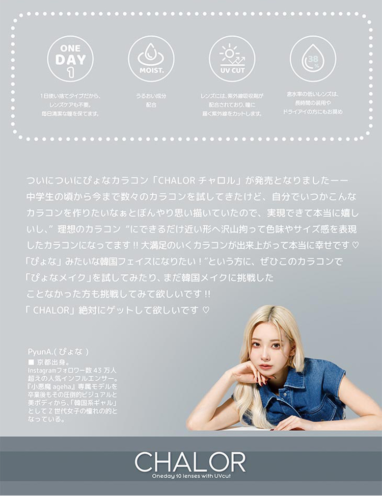 チャロルはぴょなちゃんこだわりのワンデーカラコン
