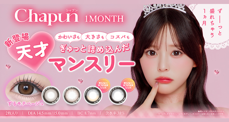Chapun1month(シャプンマンスリー)