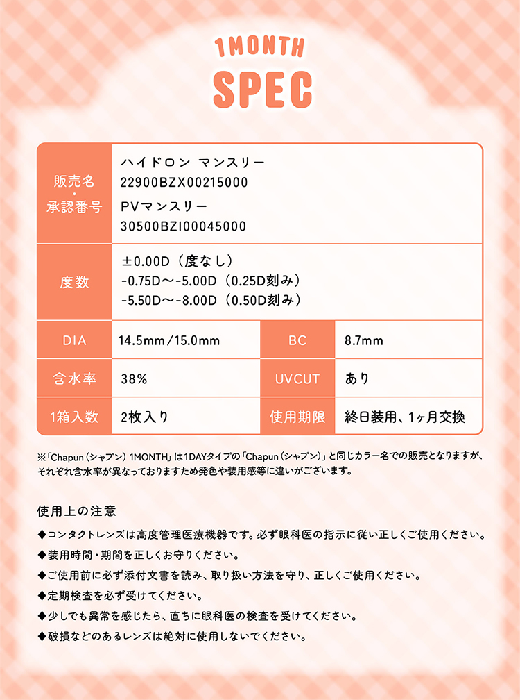 シャプンのこだわりレンズスペック