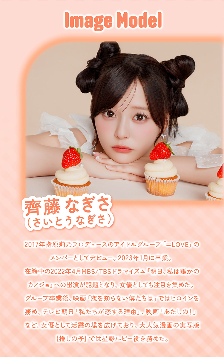シャプンイメージモデル「齊藤なぎさ(なーたん)」