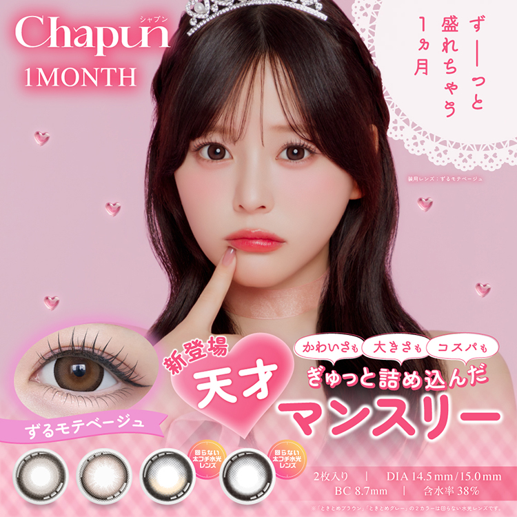 Chapun1month(シャプンマンスリー)