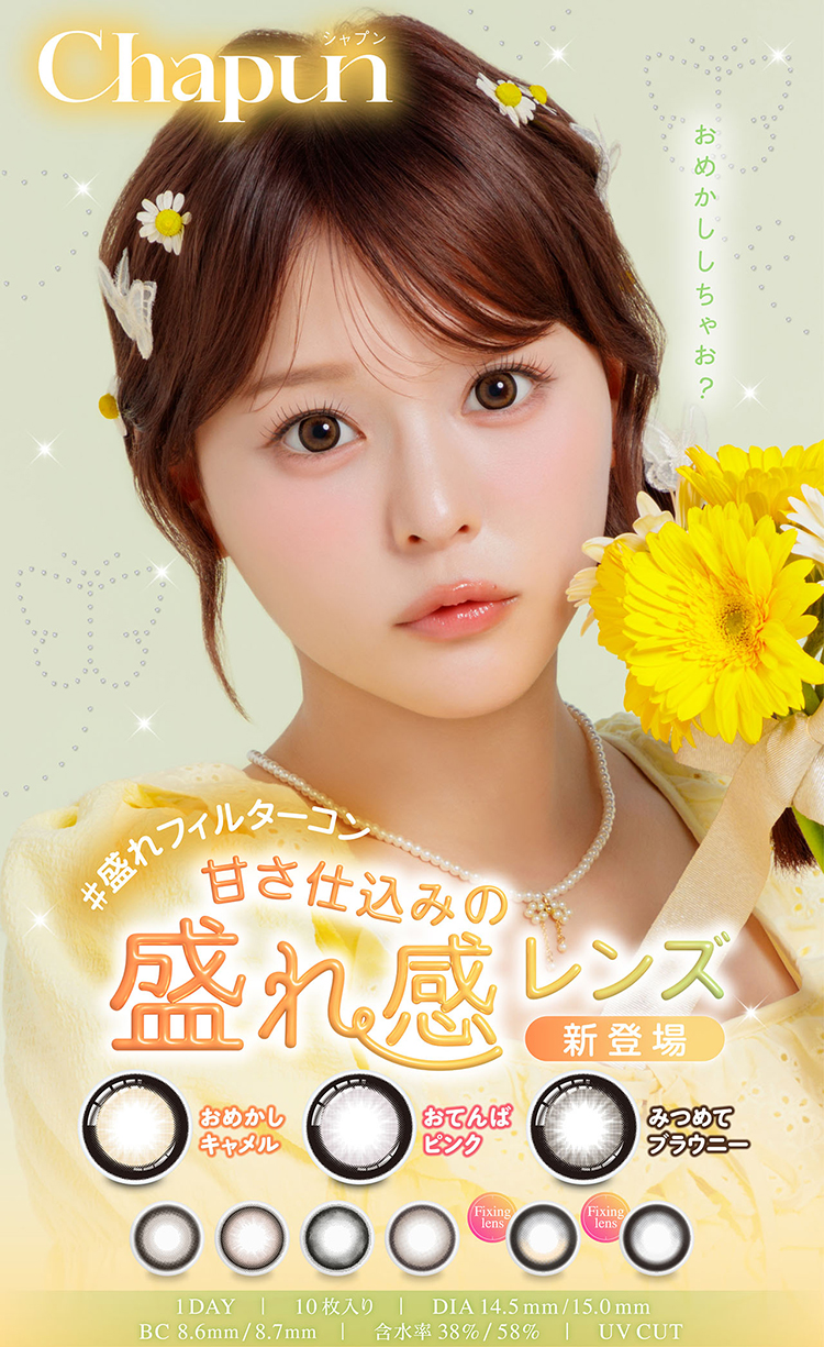 齊藤なぎさイメージモデルのワンデーカラコン「シャプン」