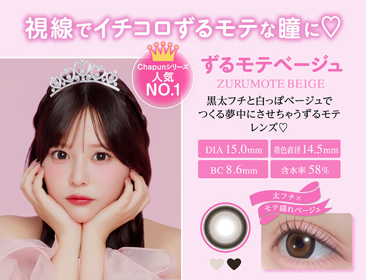 シャプン「ずるモテベージュ」