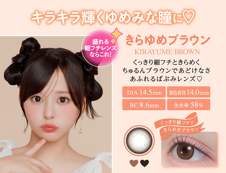 シャプン「きらゆめブラウン」