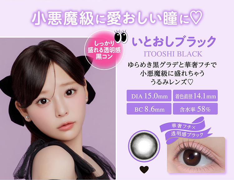 シャプン「いとおしブラック」