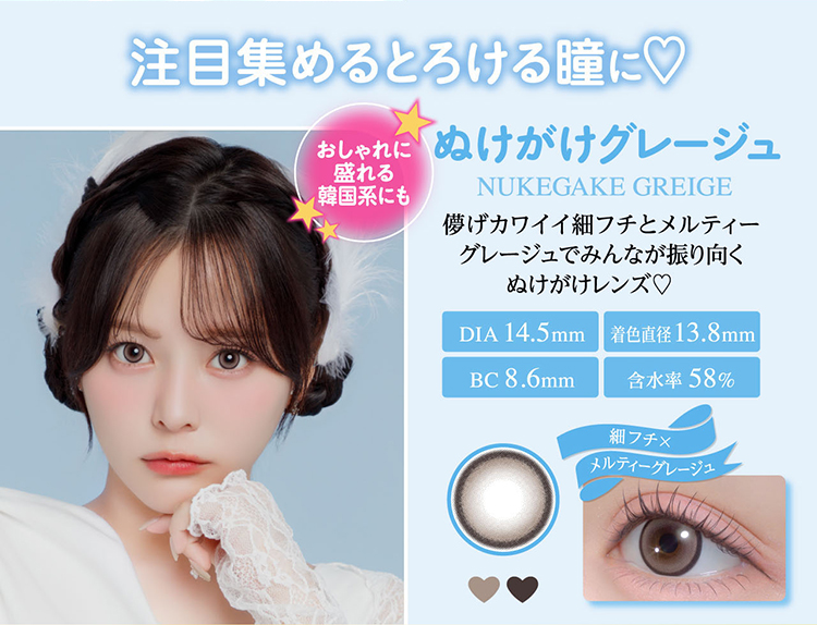 シャプン「ぬけがけグレージュ」