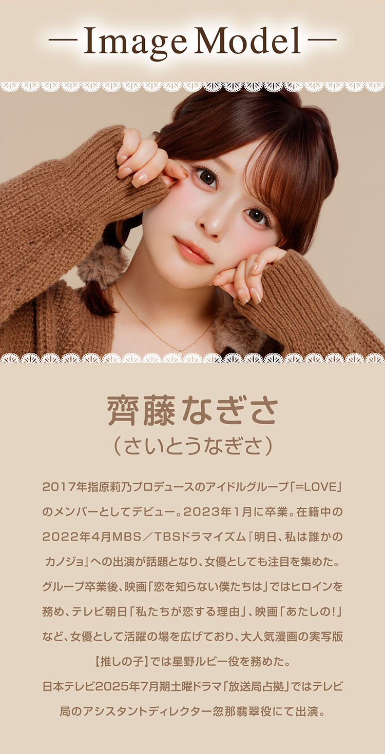 シャプンイメージモデル「齊藤なぎさ(なーたん)」