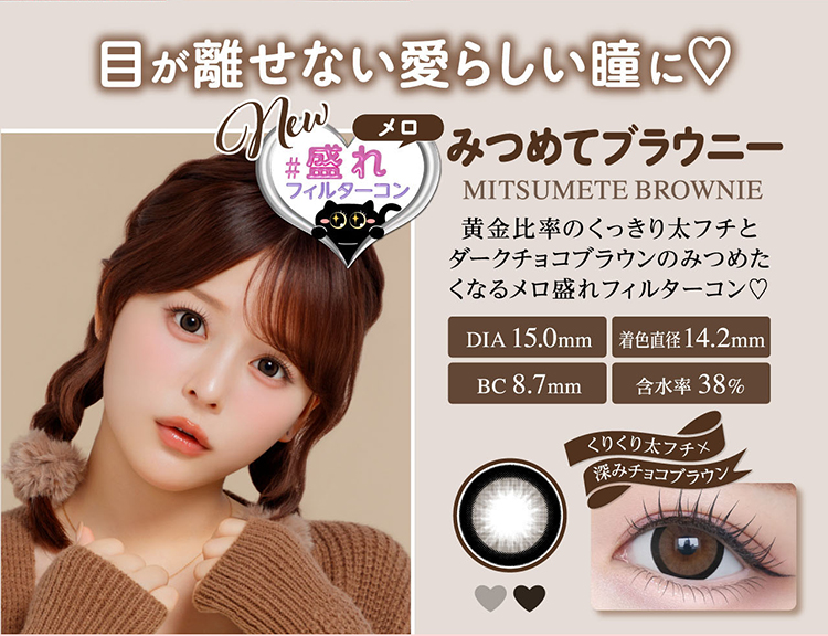 シャプン「みつめてブラウニー」