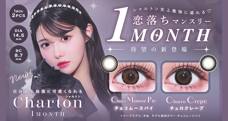 Charton1month(シャルトンマンスリー)