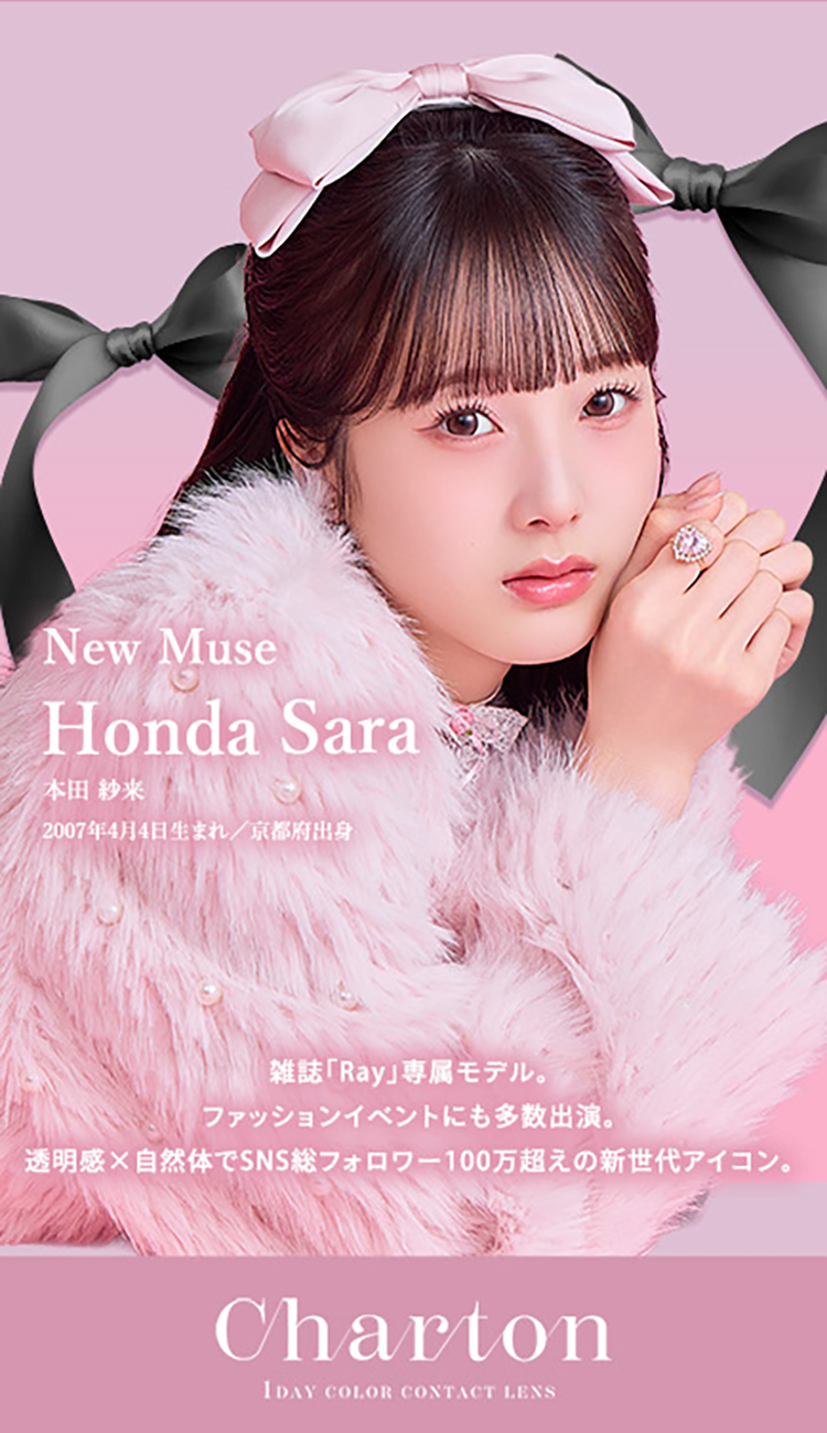 シャルトンワンデーのイメージモデル「本田 紗来」