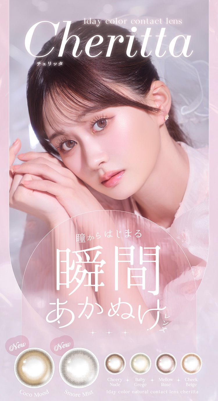 瞳からはじまる瞬間あかぬけレンズ「チェリッタ」