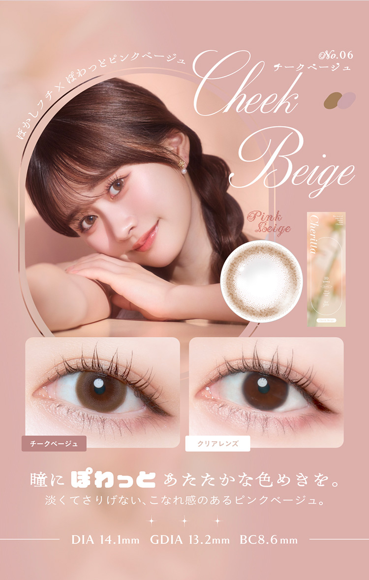 チェリッタ「チークベージュ」