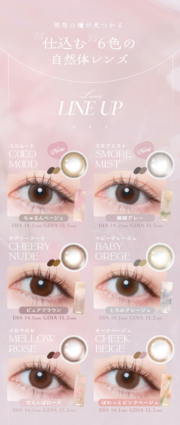 チェリッタの自然体な全色カラーラインナップ