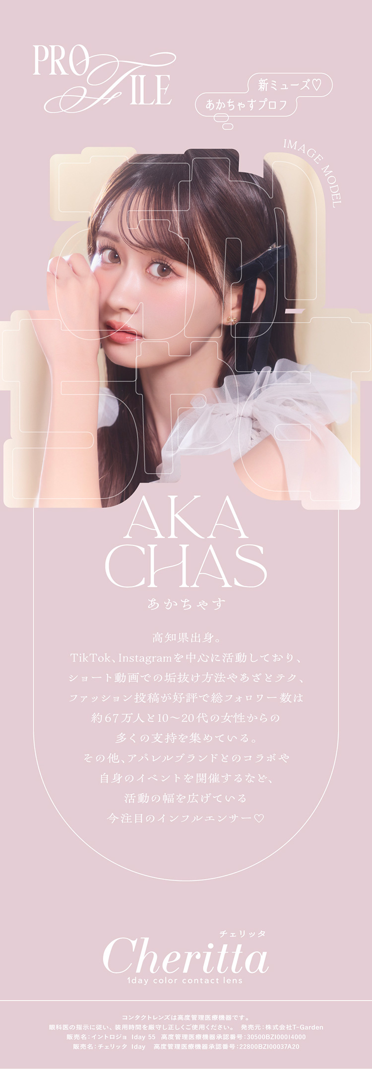チェリッタのイメージモデル「あかちゃす」