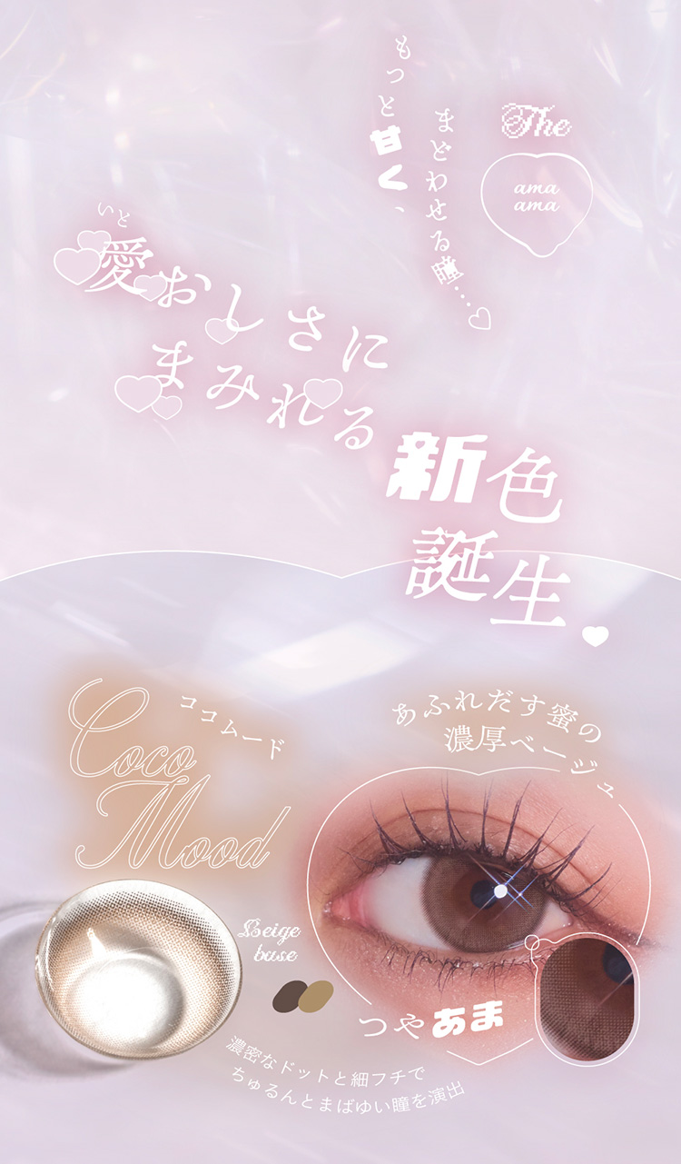 もっと甘く、まどわせる瞳