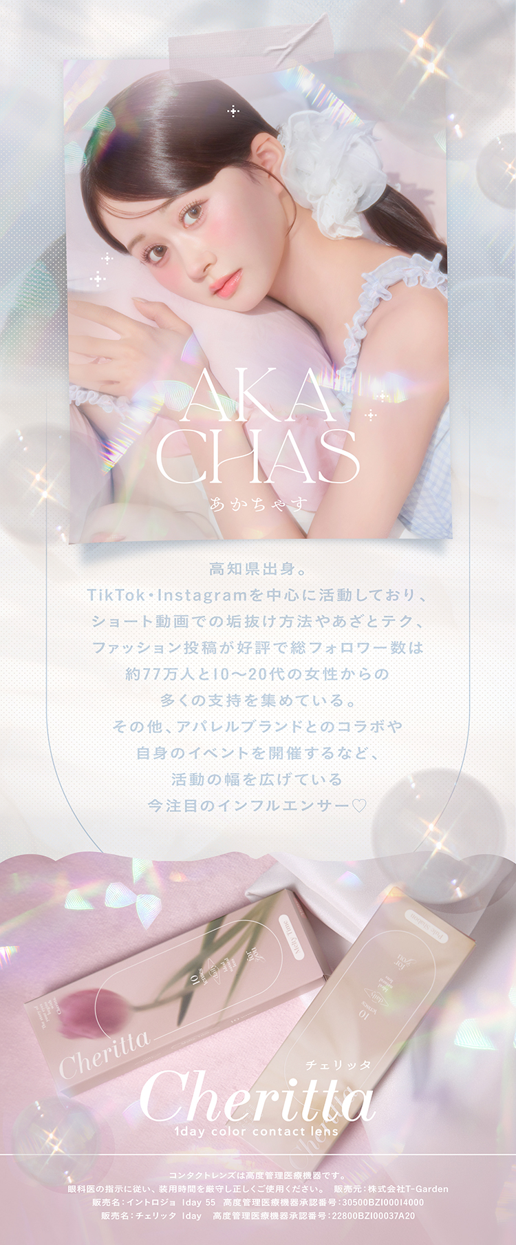 チェリッタのイメージモデルあかちゃす