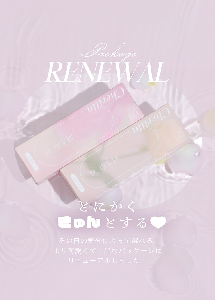 とにかくきゅんとする上品なパッケージにリニューアル！