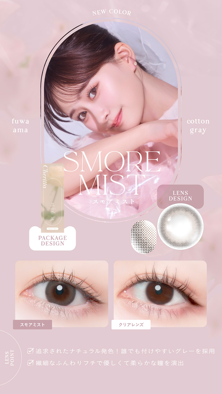 チェリッタ「スモアミスト」