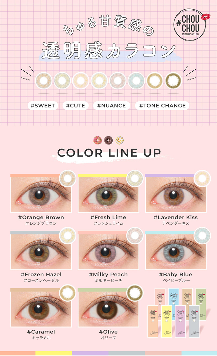 ちゅる甘質感の透明感カラコン チュチュワンデー