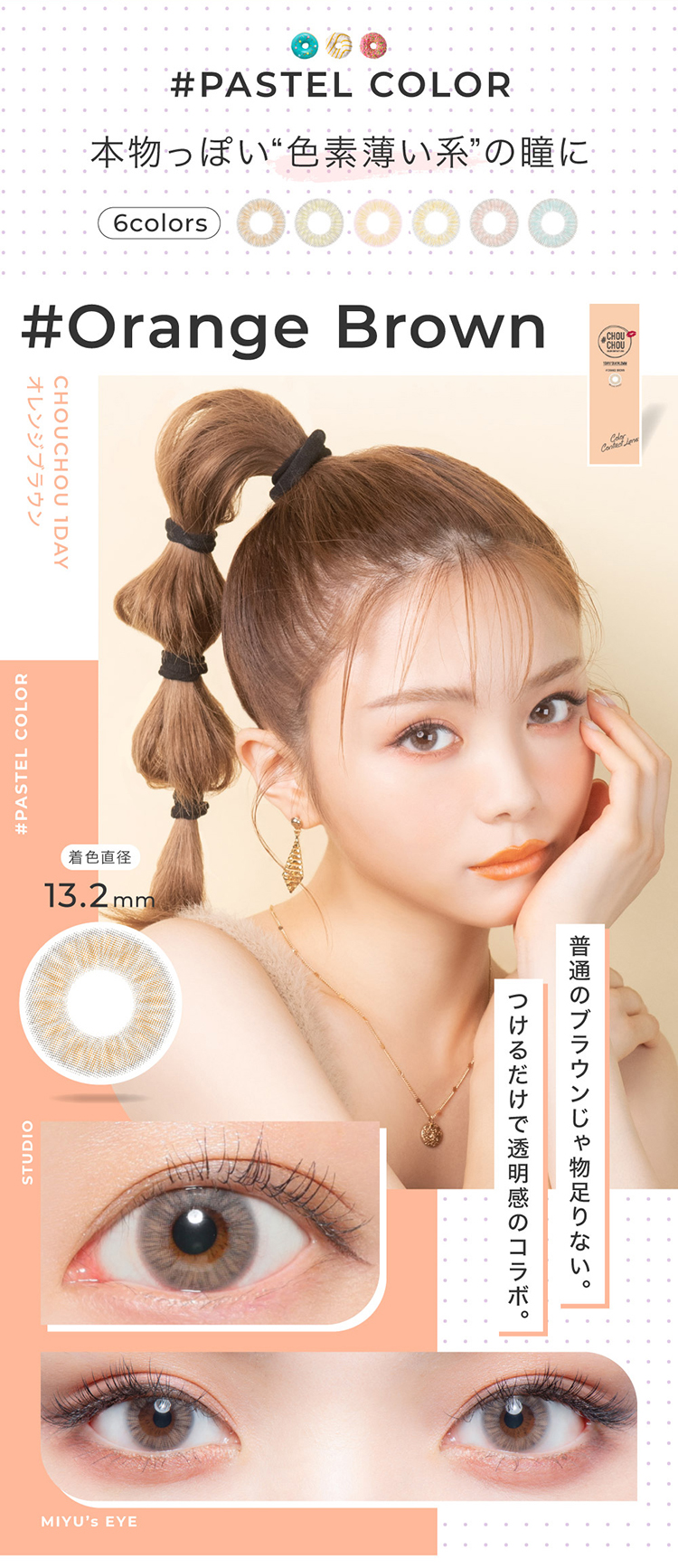 チュチュワンデー「オレンジブラウン」