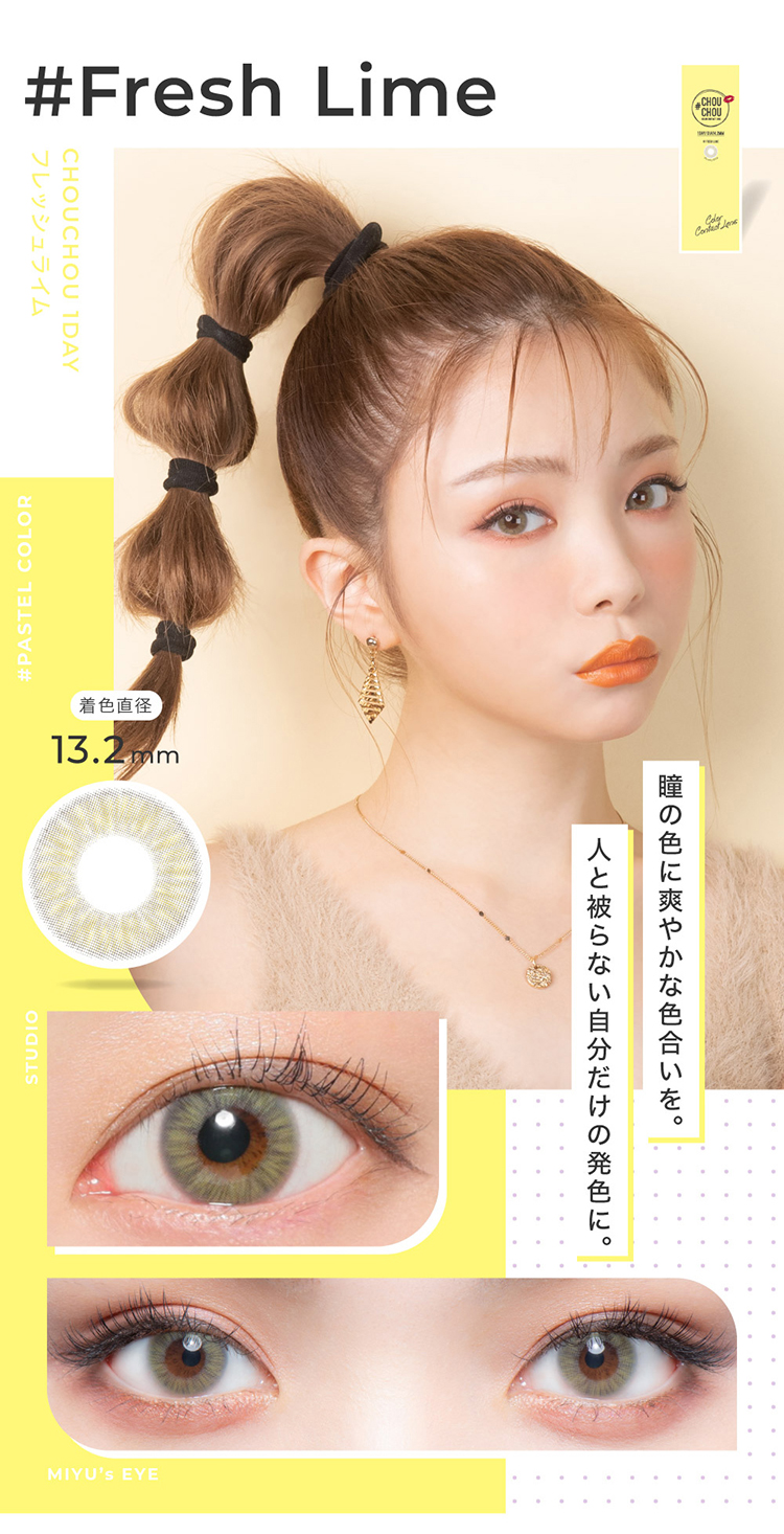 チュチュワンデー「フレッシュライム」