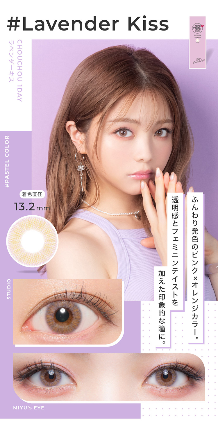 チュチュワンデー「ラベンダーキス」