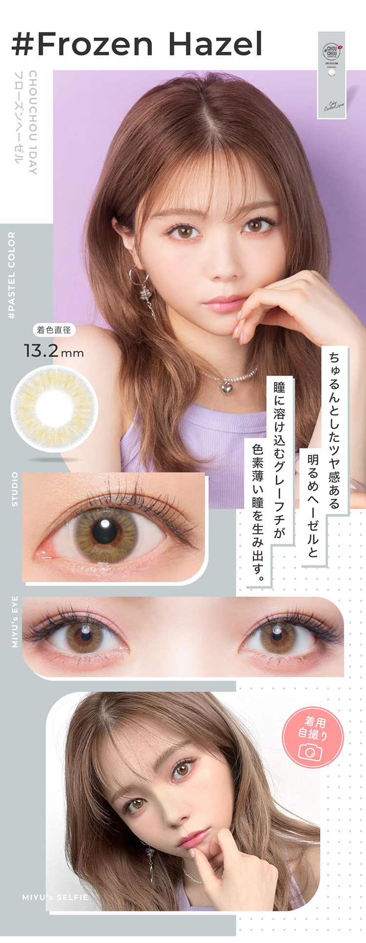 チュチュワンデー「フローズンヘーゼル」