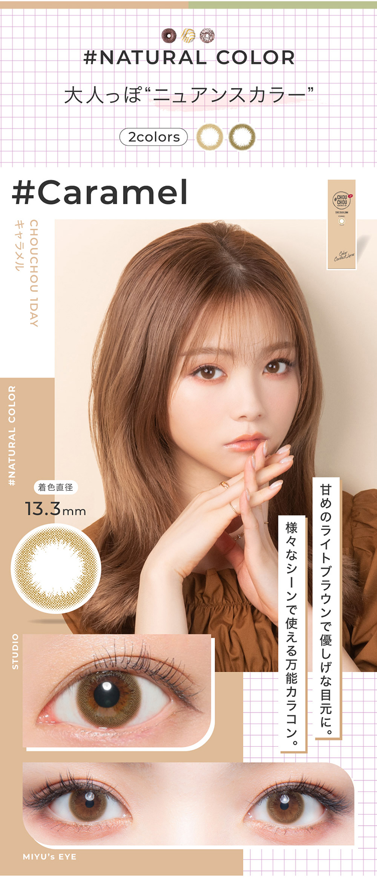 チュチュワンデー「キャラメル」