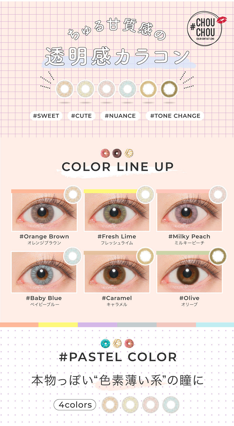ちゅる甘質感の透明感カラコン チュチュマンスリー
