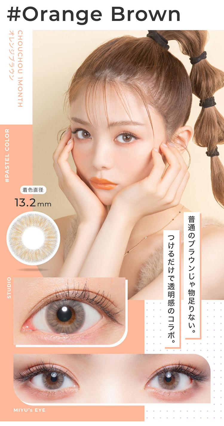 チュチュマンスリー「オレンジブラウン」