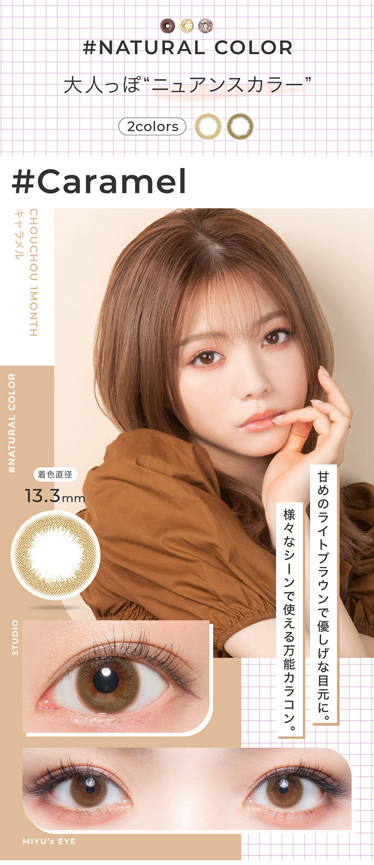 チュチュマンスリー「キャラメル」