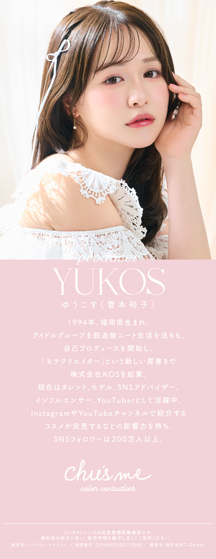 ゆうこす(菅本裕子)プロデュースのチューズミーマンスリー