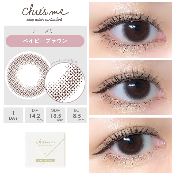 ベイビーブラウン装着画像1