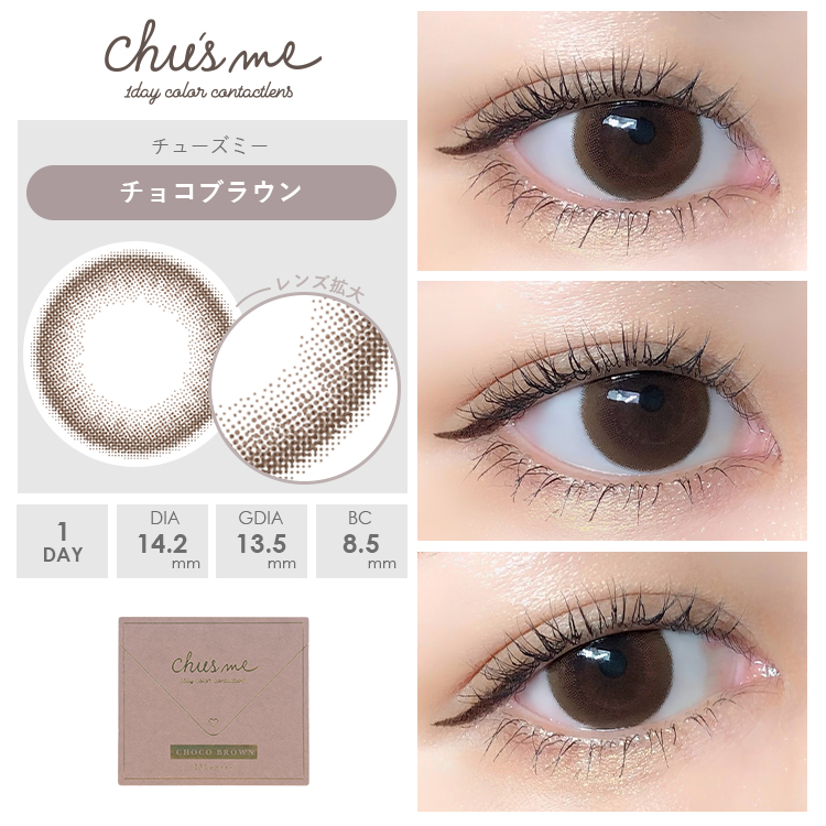 チョコブラウン装着画像1