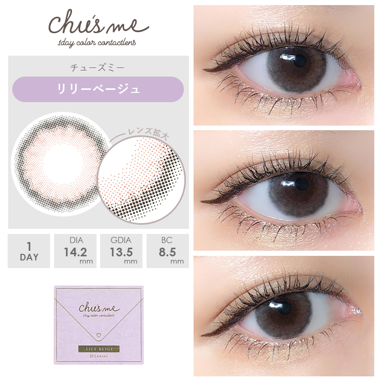 リリーベージュ装着画像1