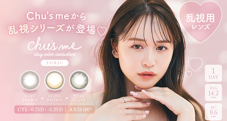 Chu's me TORIC（チューズミートーリック）