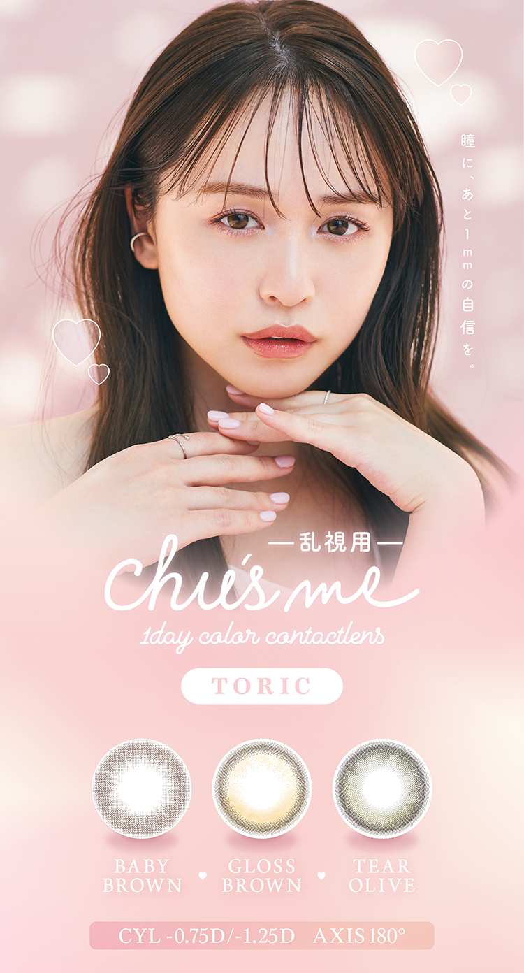 チューズミーから乱視用レンズとして人気のカラーが新登場！