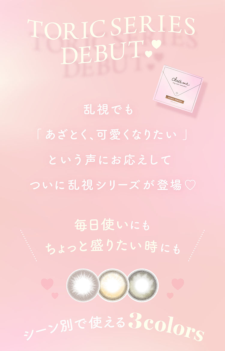 チューズミートーリックで乱視でもあざとく可愛く