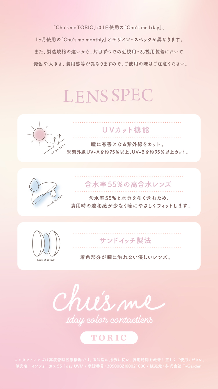 チューズミートーリックのこだわりレンズスペック