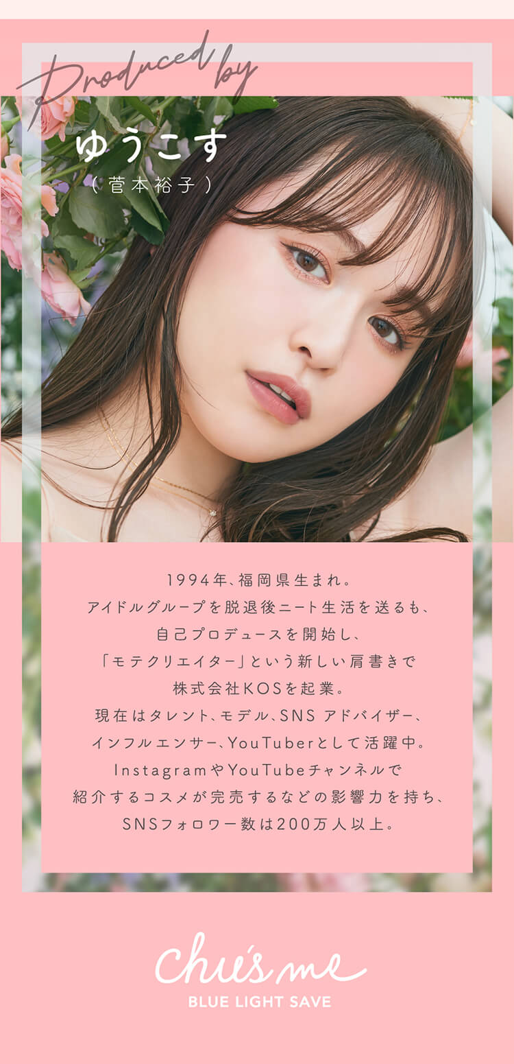 チューズミーブルーライトセーブプロデュース「ゆうこす」