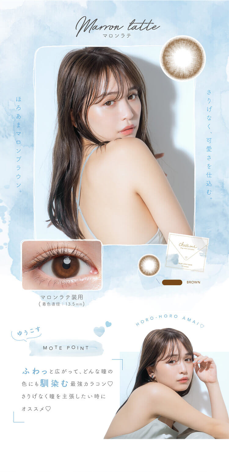 チューズミーブルーライトセーブ「マロンラテ」