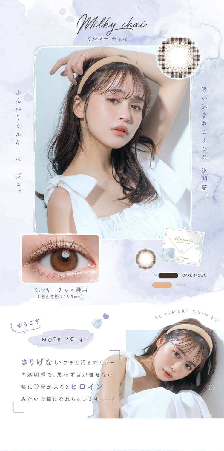 チューズミーブルーライトセーブ「ミルキーチャイ」