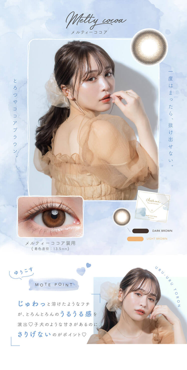 チューズミーブルーライトセーブ「メルティーココア」