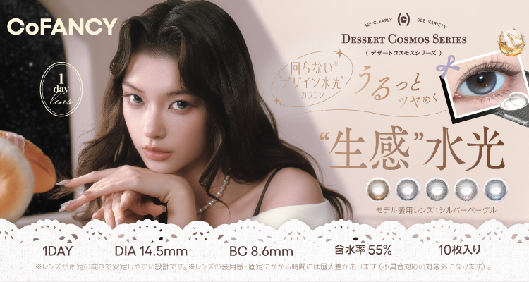 CoFANCY DESSERT COSMOS SERIES(コファンシー デザートコスモスシリーズ)