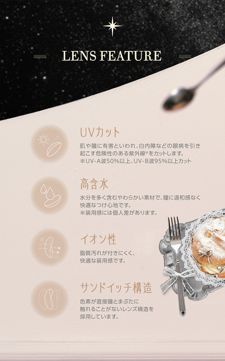 コファンシーデザートコスモスシリーズのこだわりレンズスペック