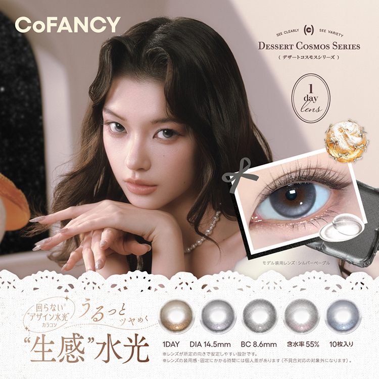 CoFANCY DESSERT COSMOS SERIES(コファンシー デザートコスモスシリーズ)