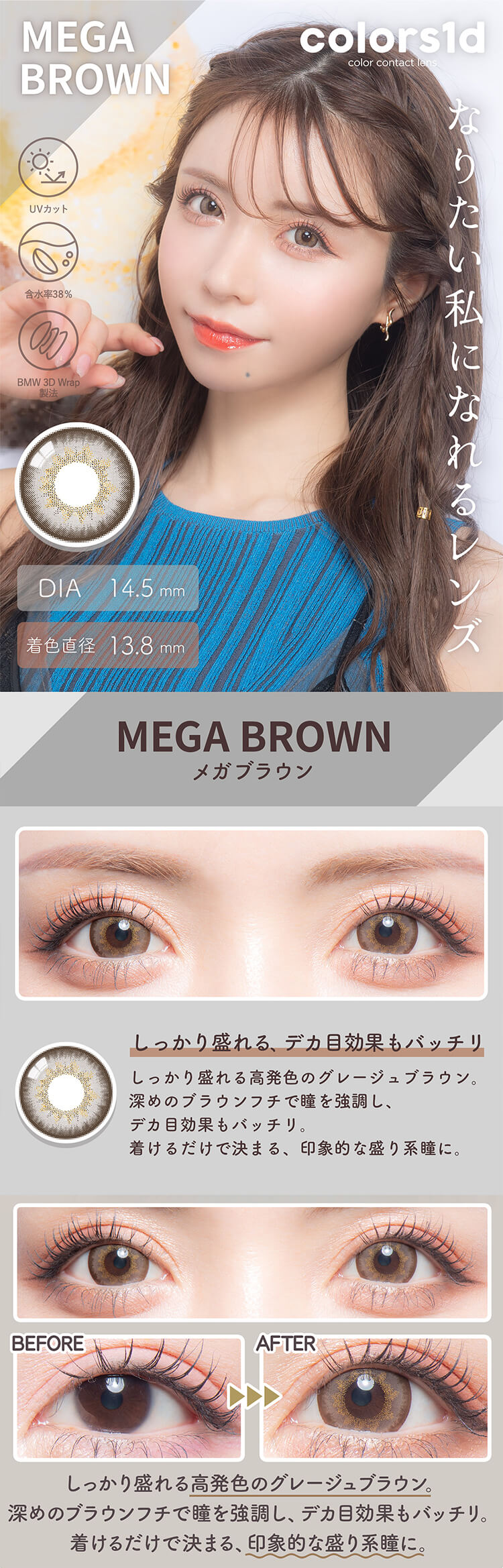 カラーズワンデー「メガブラウン」